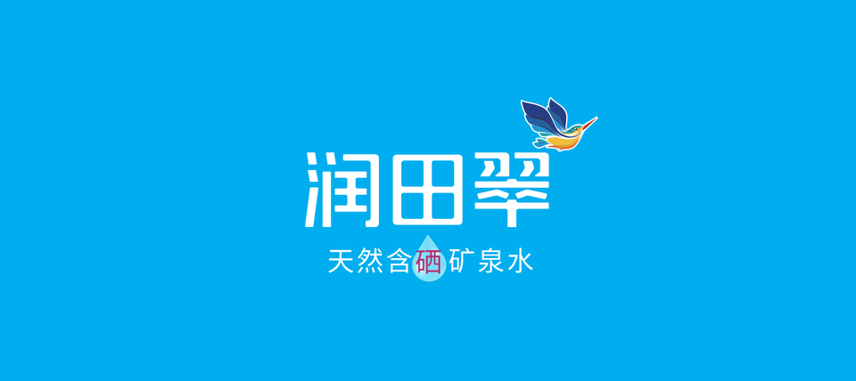 润田翠天然含硒矿泉水 Logo